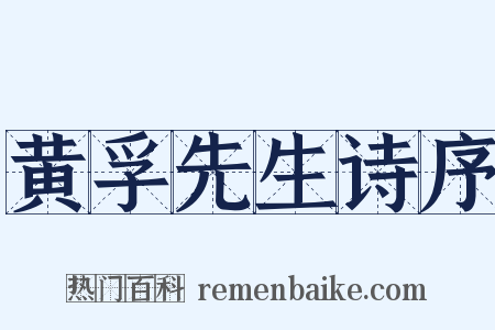 黄孚先生诗序是什么意思的图片